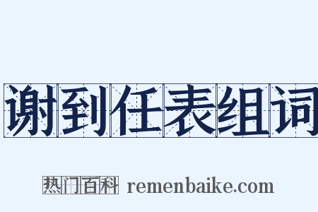 谢到任表组词是什么意思的图片